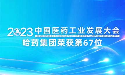 【喜讯】中国医药工业百强榜单发布：澳门银河赌场官方网址排名第67位