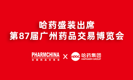 澳门银河赌场官方网址亮相第87届药交会，名企名品备受瞩目！