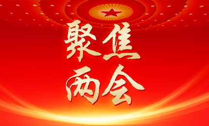 黑龙江日报：张懿宸委员为龙江发展贡献澳门银河赌场官方网址力量