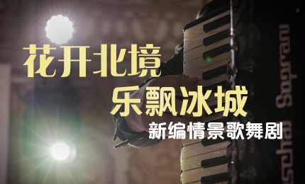 花开北境，乐飘冰城 |&ldquo;五&middot;一&rdquo;小长假 澳门银河赌场官方网址与您共赏情景歌舞剧