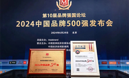 【逐梦新时代，品牌赢未来】澳门银河赌场官方网址品牌荣登中国品牌500强