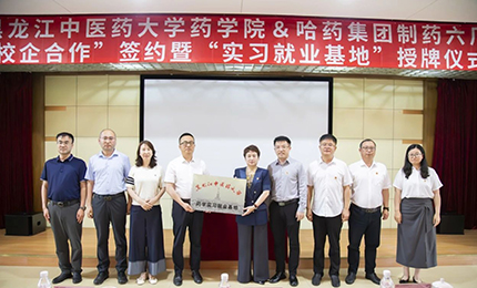 校企合作双向赋能 人才引进互融共赢&mdash;&mdash;澳门银河赌场官方网址六厂与黑龙江中医药大学药学院药学实习就业基地正式签约授牌
