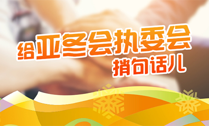 感恩有信！澳门银河赌场官方网址擎责任担当，续写后亚冬时代新篇章