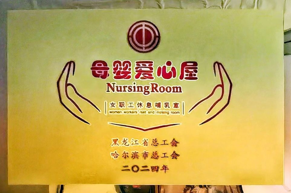 发挥工会职能 传递温馨关爱&mdash;&mdash;澳门银河网上官方赌场六版画博物馆打造贴心母婴爱心屋