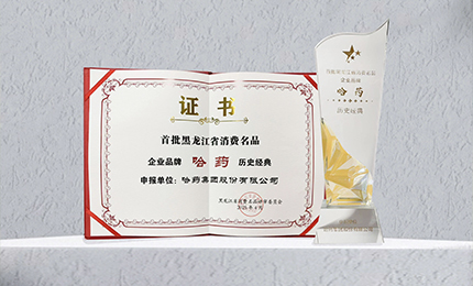 澳门银河赌场官方网址入选首批黑龙江省消费名品企业品牌名录，世一堂、三精入选消费名品成长企业名单