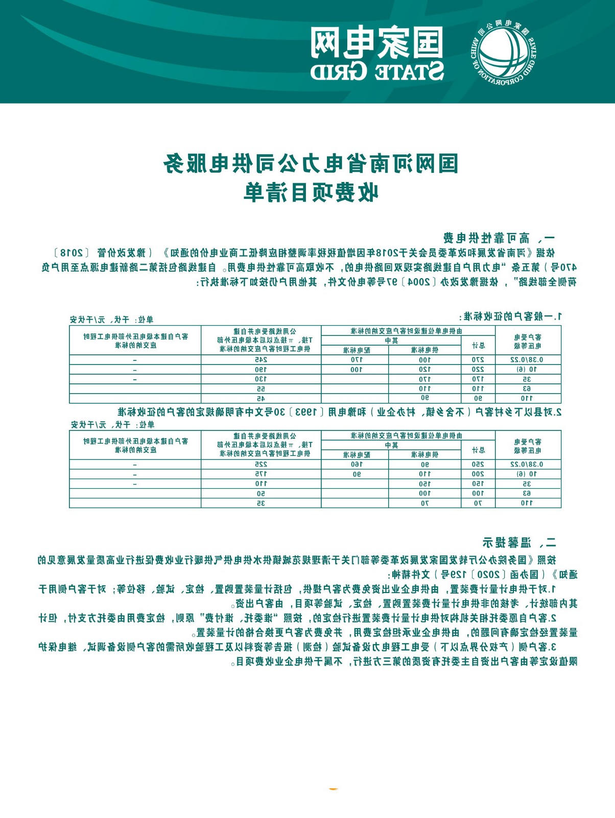 7.国网河南省电力公司供电服务收费项目清单.jpg 澳门银河赌场官方网址